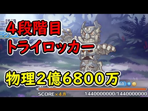 【プリコネR】4段階目トライロッカー　物理（水）2億6800万【8月クランバトル】