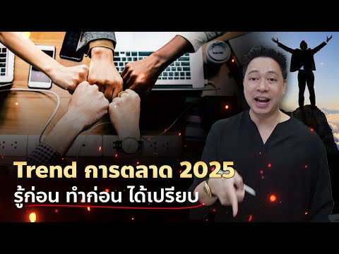 Trendการตลาดใหม่ปี2025-รู