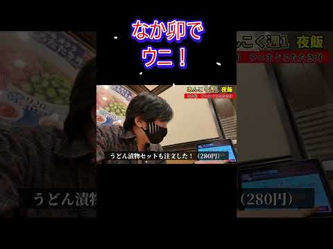 【なか卯】週1夜飯#32ダイジェスト