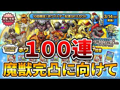 【ドラクエタクト】ホワイトデー闇鍋１００連ガチャ
