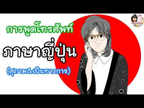 การพูดโทรศัพท์ภาษาญี่ปุ่น-สุภา การพูดโทรศัพท์ภาษาญี่ปุ่น-สุภา