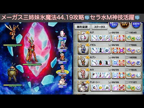 【FFRK】【艶花】メーガス三姉妹(氷弱点)魔法45秒攻略