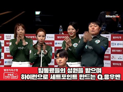 팀동료들의 성원을 받으며 하이런으로 세트포인트 만드는 Q.응우옌[웰컴저축은행 PBA 팀리그 2023-2024] 4라운드