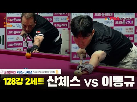 산체스vs이동규 128강 2세트[크라운해태 PBA챔피언십 2025]