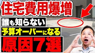 【注文住宅】予算オーバーの原因Top7！予想外に費用がかかってしまうポイントについて解説します！