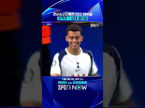 존슨&오도베르 UCL 데뷔골 작렬 