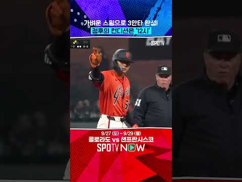 맞히면 안타! 정후의 컨디션은 12시 (09.27) 