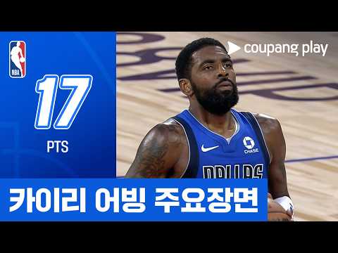 [NBA 프리시즌] 댈러스 vs 휴스턴 카이리 어빙 주요장면