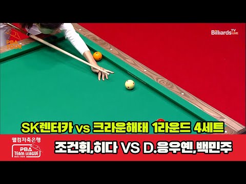 4세트 SK렌터카(조건휘,히다)vs크라운해태(D.응우옌,백민주)[웰컴저축은행 PBA 팀리그 1R]