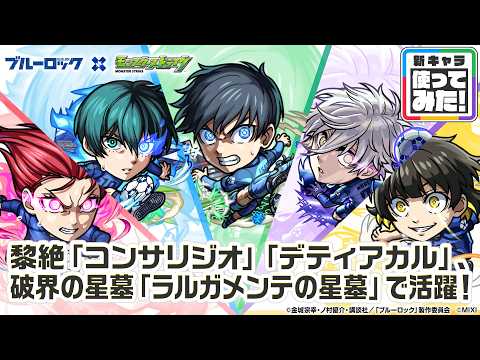 【TVアニメ『ブルーロック』×モンスト】潔 世一、糸師 凛、凪 誠士郎、蜂楽 廻、千切豹馬 登場！黎絶「コンサリジオ」や、破界の星墓「ラルガメンテの星墓」で活躍！【新キャラ使ってみた｜モンスト公式】