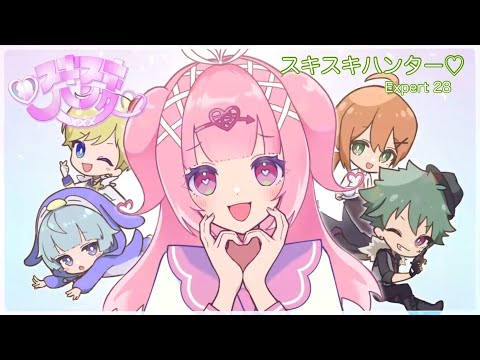 [あんスタMusic] スキスキハンター♡ [Expert 28] Perfect Combo