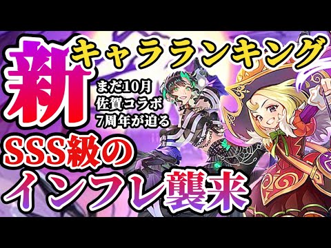 【ロマサガRS】ハロウィン強スタイルが勢ぞろい★最新キャラランキング【ロマンシングサガリユニバース】