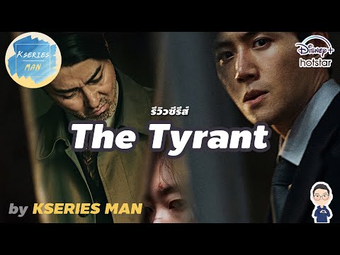 รีวิวซีรีส์TheTyrantbyKSER