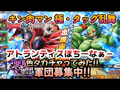 【キン肉マン 極・タッグ乱舞】色々ガチャってみた!+軍団募集❣