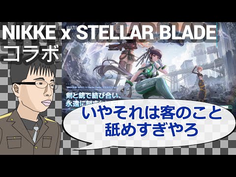 【NIKKE評論】Stellar Bladeコラボ感想