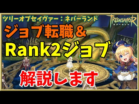 【ツリネバ】ついにジョブ転職解禁！Rank2ジョブ&スキル振りのおすすめ解説！