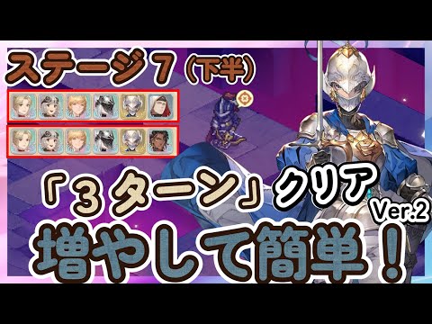 【鈴蘭の剣】増やして簡単クリア！「３ターン」クリア！ 「ステージ７：下半」　ver2 逆境の塔　　ニーティア、ココア、イナンナ、アカンベ【Sword of Convallaria】