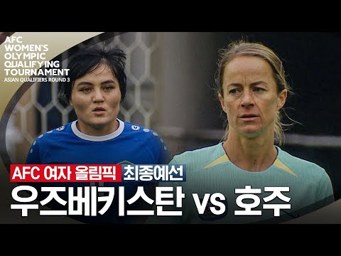 [2024 AFC 여자 올림픽] 최종예선 우즈베키스탄 vs 호주