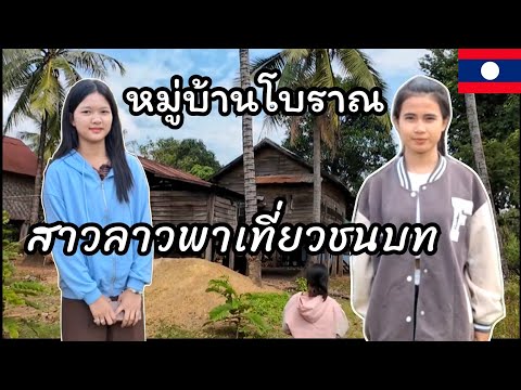 สาวลาวพาเที่ยวชมบ้านไม้โบราณใน