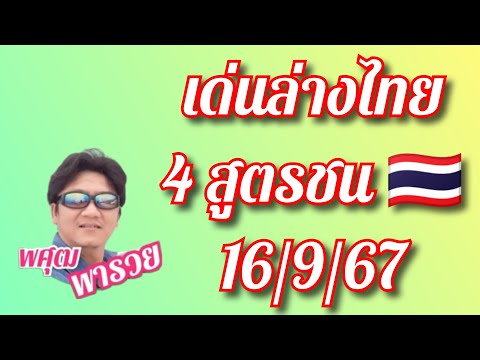 เด่นล่างไทย4สูตรชน16967พศ