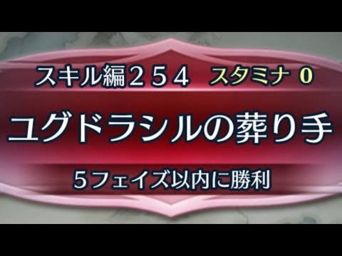 [FEH]クイズマップ スキル編254 ユグドラシルの葬り手[FEヒーローズ]