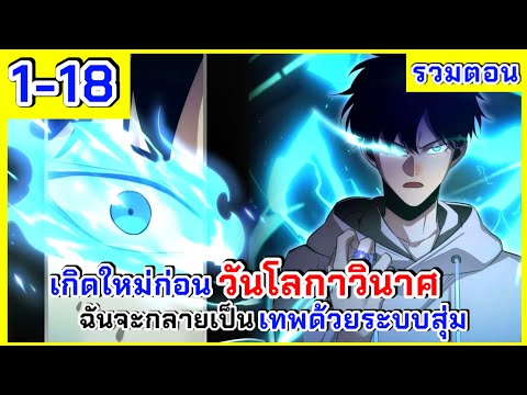 รวมตอน|เกิดใหม่ก่อนวันโลกาวิ