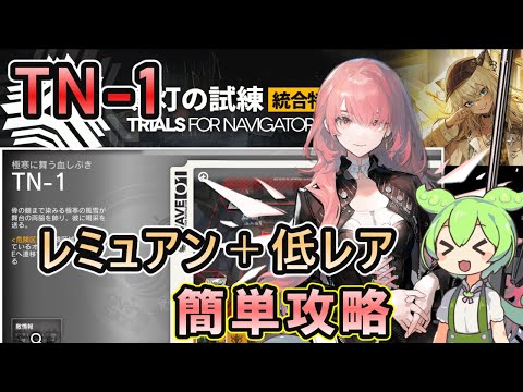 【導灯の試練5】TN-1 標準/指定/恢弘試練 任務対応 | レミュアン＋低レアで攻略【ずんだもん実況/アークナイツ/Arknights】