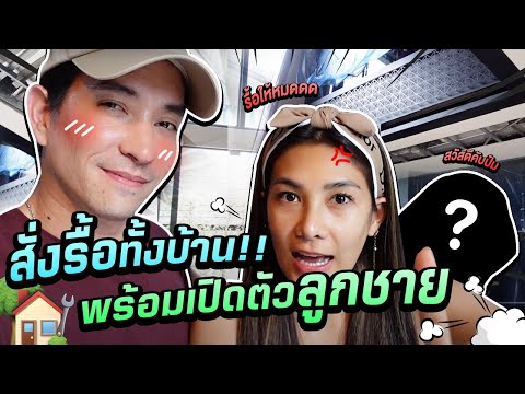 สั่งรื้อทั้งบ้าน-พร้อมเปิดตัวล สั่งรื้อทั้งบ้าน-พร้อมเปิดตัวล