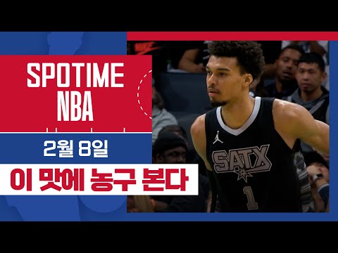 [SPOTIME NBA] 세상에…하루에 클러치가 2개?! 샌안토니오 vs 샬럿 & 유타 vs 피닉스 &오늘의 TOP7 (02. 08)