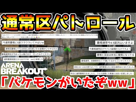 【アリーナブレイクアウト】農場通常区がヤバいらしいからパトロールしてみた結果、バケモンがいたんだけどwwww【Arena Breakout】