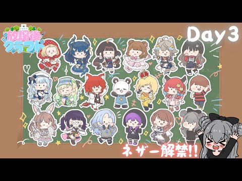 【#放課後クラフト】DAY3｜さかいさんだーちゃん主催！ネザー解禁！！