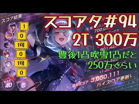 【ヘブバン】スコアタ＃94　貫通パで2ターン300万　（アドミ柳無し）　　#heavenburnsred #ヘブンバーンズレッド