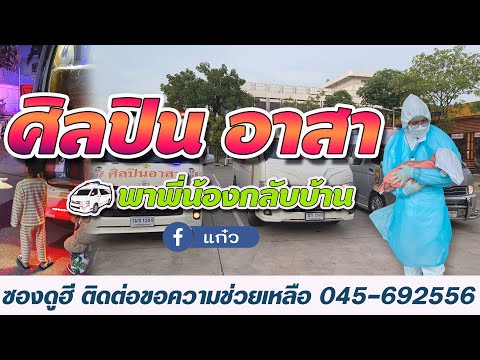 นำผู้ป่วยโควิด19กลับมารักษายัง นำผู้ป่วยโควิด19กลับมารักษายัง