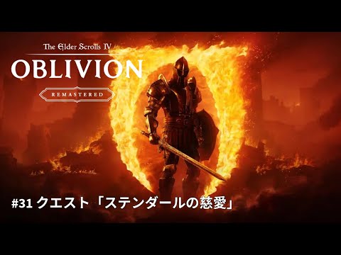 【TES4】The Elder Scrolls IV: Oblivion Remastered #31 クエストステンダールの慈愛「TES4 オブリビオン 攻略」"GodMode"