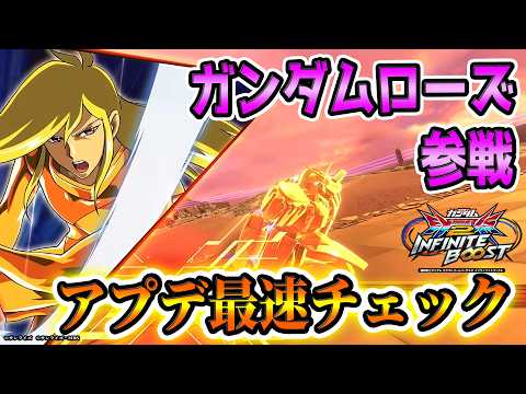 【イニブ配信】ガンダムローズ あさイチ調査します @京橋シャトーEX【EXVS2IB】【蟹貴】