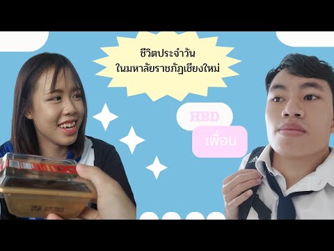 ชีวิตประจำวันในมหาวิทยาลัยราชภ