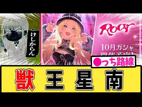 【学マス】十王星南のけしからん💢Roarガシャに対するPたちの反応集【Agitato】【ありがとうございます】【学園アイドルマスター】