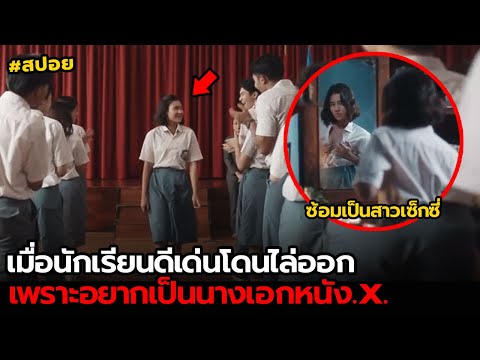 เมื่อนักเรียนดีเด่นโดนไล่ออกเพ