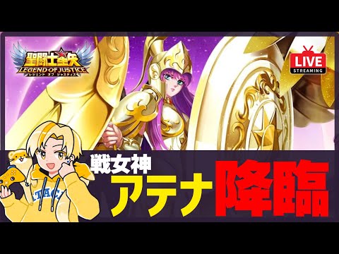 【聖闘士星矢LOJ】いよいよ神アテナ登場！アプデ内容チェック！質問なんでもどうぞ！