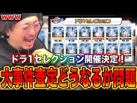 【ドラ1セレ】豪華メンツやけど....査定どうなる？？？？【プロスピA】