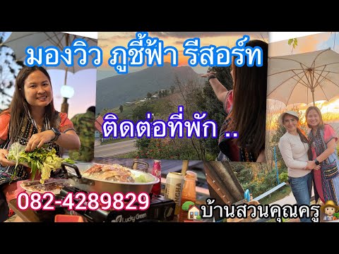 มองวิวภูชี้ฟ้ารีสอร์ท082-428