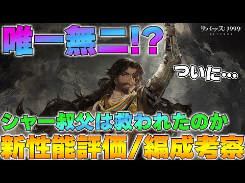 【リバース1999】＜大陸版＞Ver.2.3「シャーマイン」新性能評価＆編成考察～シャー叔父は救われたのか？～【reverse】【重返未来】