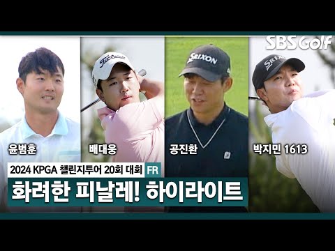 [2024 KPGA] 시즌 마지막 챌린지투어! 윤범훈(-18) 우승, 배대웅(-17) 2위, 공진환•박지민(-13) 공동 3위! 하이라이트_챌린지투어 20회 대회 FR