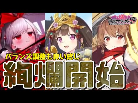 【城プロRE】絢爛ダノター＆天童＆成都実装｜バランス調整【雑談】