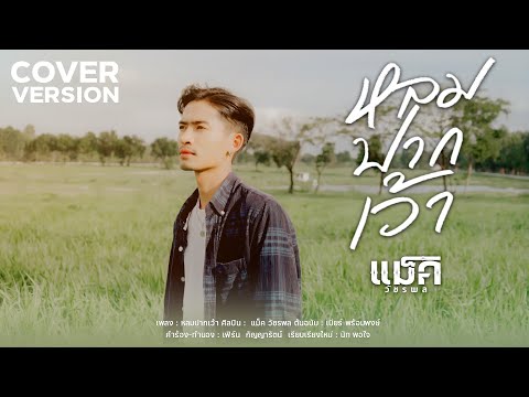 หลมปากเว้า-แม็ควัชรพล「COVER