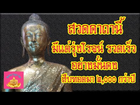 คาถา-วิโรจมะจะนัง-(ชีวิตรุ่งโร คาถา-วิโรจมะจะนัง-(ชีวิตรุ่งโร