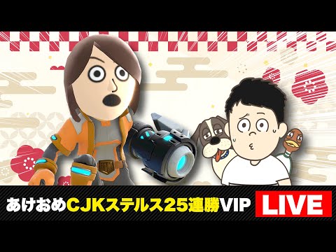 あけましておめでとう！CJK＆ステルスシャゲミで25連勝【スマブラSP】