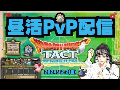 【ドラクエタクト】新フェーズ開幕初日！W255での最適パーティ考察をしていきます！【DQT】