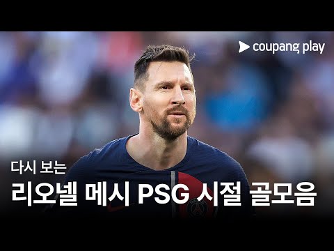 리오넬 메시 PSG 시절 베스트 골모음 | 쿠팡플레이 | 쿠팡