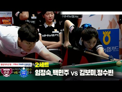 2세트 크라운해태(임정숙,백민주) vs NH농협카드(김보미,정수빈)[웰컴저축은행 PBA 팀리그 25-26 2R]